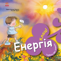 Книга Турбота про планету. Енергія. Клац! - Нурія й Емпар Хіменес Ранок (9786170977885)