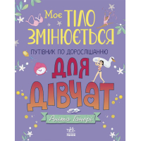Книга Моє тіло змінюється: путівник по дорослішанню для дівчат - Аніта Ганері Ранок (9786170979414)