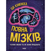 Книга Дивовижний мозок. Ця книжка повна мізків: усілякі мізки та як вони працюють - Тім Кеннінґтон Ранок (9786170977052)