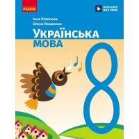 Підручник НУШ Українська мова. 8 клас - І.М. Літвінова Ранок (9786170997623)