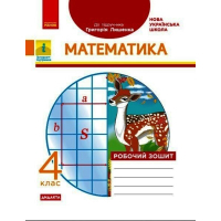Робочий зошит НУШ ДИДАКТА Математика. 4 клас. До підручника Г. П. Лишенка - А.А. Назаренко Ранок (9786170972736)