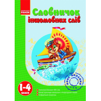 Словник Іншомовних слів 1-4 клас - Т.І. Крехно Ранок (9786175403006)