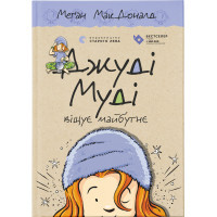 Книга Джуді Муді віщує майбутнє. Книга 4 - Меґан МакДоналд Видавництво Старого Лева (9786176793397)