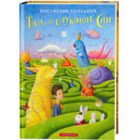 Книга Там, де блукають сни - Ростислав Попський А-ба-ба-га-ла-ма-га (9786175851890)