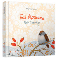 Книга Тихі віршики на зиму - Мар'яна Савка Видавництво Старого Лева (9786176792031)