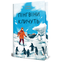 Книга Пінгвіни кличуть. Вероніка Мак-Кріді. Книга 2 - Гейзел Прайор Видавництво РМ (9786178373696)