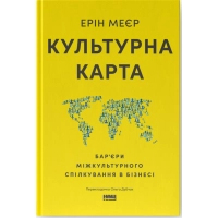 Книга Культурна карта. Бар'єри міжкультурного спілкування в бізнесі - Ерін Меєр Наш Формат (9786178437756)