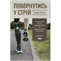 Книга Повернутись у стрій. 12 принципів воїна, щоб відновити та перелаштувати своє життя - Т. Міллз Наш Формат (9786178441487)