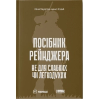 Книга Посібник рейнджера. Не для слабких чи легкодухих Наш Формат (9786178120368)