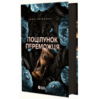 Книга Поцілунок переможця. Книга 3 - Марі Раткоські Readberry (9786170992338)