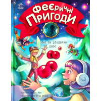 Книга Феєричні пригоди. Феї та різдвяне диво - Юліта Ран Ранок (9786170973849)
