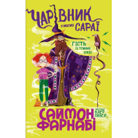 Книга Чарівник у моєму сараї - Саймон Фарнабі Ранок (9786170996190)
