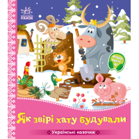 Книга Українські казочки. Як звірі хату будували Ранок (9789667616700)