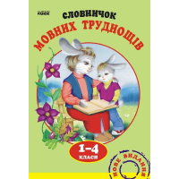 Словник Мовних труднощів 1-4 клас - Н.О. Воскресенська Ранок (9789660838758)