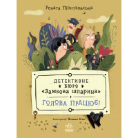Книга Детективне бюро "Замкова шпарина". Голова працює! - Рената Піонтковська Ранок (9786170998859)