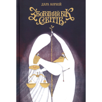 Книга Зворотний бік світів - Дара Корній Readberry (9786178771737)