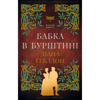 Книга Чужоземка. Книга 2: Бабка в бурштині - Діана Ґеблдон BookChef (9786175485439)