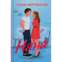 Книга Няня - Лана Ферґюсон КСД (9786171518087)