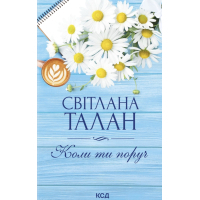 Книга Коли ти поруч - Світлана Талан КСД (9786171519909)