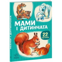 Книга 22 картинки. Мами і дитинчата Ранок (9786178773786)