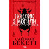 Книга Поклик з могили. Четверте розслідування - Саймон Бекетт КСД (9786171511538)
