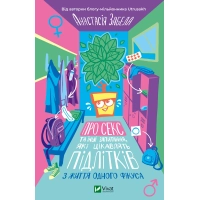 Книга Про секс та інші запитання, які цікавлять підлітків. З життя одного фікуса - Анастасія Забела Vivat (9786171703544)