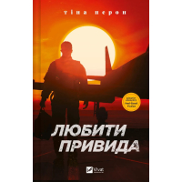 Книга Любити Привида - Тіна Перон Vivat (9786171705654)