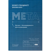 Книга Мета. Процес безперервного вдосконалення - Еліягу Ґолдратт, Джефф Кокс Наш Формат (9786178120634)