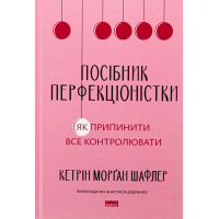 Книга Посібник перфекціоністки. Як припинити все контролювати - Кетрін Морґан Шафлер Наш Формат (9786178434182)