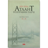 Книга Атлант розправив плечі. Частина третя. А є А - Айн Ренд Наш Формат (9786177279166)