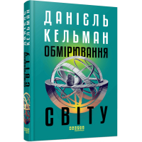 Книга Обмірювання світу - Даніель Кельман Фабула (9786175223635)