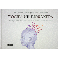 Книга Посібник біохакера - Яакко Халметоя, Оллі Совіярві, Аріна Теему Фабула (9786175221211)