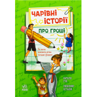 Книга Чарівні історії про гроші. Як легко пояснити дітям складні фінанси -Наталя Гук, Любомир Остапів Ранок (9786170992260)