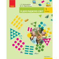 Підручник Я досліджую світ. У 2-х частинах. 1 клас. Частина 1 - І.О. Большакова, М.С. Пристінська Ранок (9786170944238)