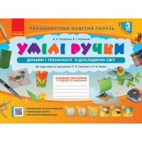Навчальний посібник НУШ З трудового навчання. Умілі ручки. 3 клас. Дизайн і технології. Я досліджую світ Ранок (9786170962324)