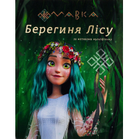 Книга Мавка. Берегиня Лісу. За сценарієм мультфільму Ранок (9786170981950)