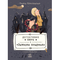 Книга Детективне бюро "Замкова шпарина" - Рената Піонтковська Ранок (9786170998842)