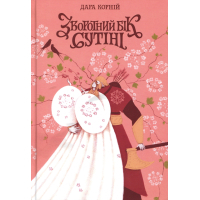 Книга Зворотний бік сутіні - Дара Корній Readberry (9786178771720)