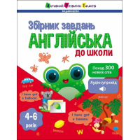 Збірник завдань Англійська до школи - Н. Коваль Активний розвиток талантів (9786170991089)