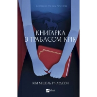 Книга Книгарка з Траблсом-Крік - Кім Мішель Річардсон Vivat (9786171707252)