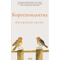 Книга Кореспондентка - Вірджинія Еванс КСД (9786171517943)