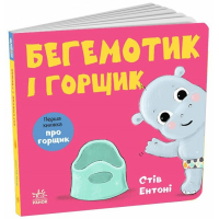 Книга Кумедні тваринки. Бегемотик і горщик - Стів Ентоні Ранок (9786178775445)
