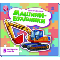 Книга Машини-будівники - Ірина Сонечко Ранок (9786178774134)