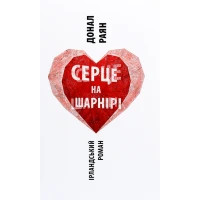 Книга Серце на шарнірі - Донал Раян Астролябія (9786176642121)
