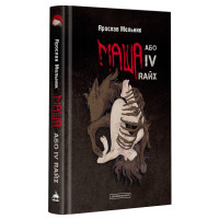 Книга Маша, або IV Rайх - Ярослав Мельник А-ба-ба-га-ла-ма-га (9786175852279)