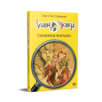Книга Агата Містері. Книга 1: Таємниця фараона - Сер Стів Стівенсон Видавництво РМ (9786178512231)