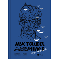 Книга Мустафа Джемілєв. Незламний - Севгіль Мусаєва, Алім Алієв Vivat (9786171709522)