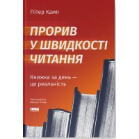 Книга Прорив у швидкості читання. Книжка за день - це реальність - Пітер Камп Наш Формат (9786178437831)