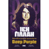 Книга Автобіографія вокаліста Deep Purple - Ієн Ґіллан, Девід Коен Наш Формат (9786178437497)
