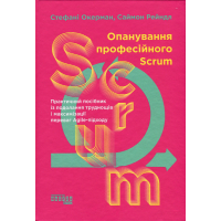 Книга Опанування професійного Scrum - Стефані Окерман, Саймон Рейндл Фабула (9786175220870)